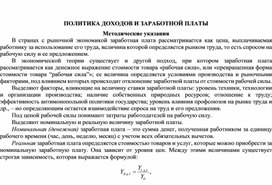Обложка для материала ПОЛИТИКА ДОХОДОВ И ЗАРАБОТНОЙ ПЛАТЫ Методические указания