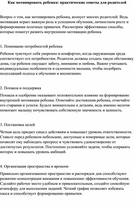 Обложка для материала Как мотивировать ребенка: практические советы для родителей