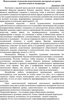 Обобщение опыта "Использование технологии педагогических мастерских на уроках русского языка и литературы"