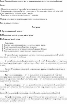 План-конспект урока по географии в 10 классе "Взаимодействие человечества и природы, изменение окружающей среды"