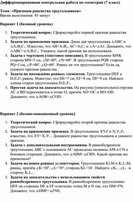 Обложка для материала Дифференцированная контрольная работа по геометрии (7 класс) Тема: «Признаки равенства треугольников»