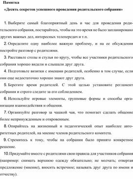 Памятка «Десять секретов успешного проведения родительского собрания»