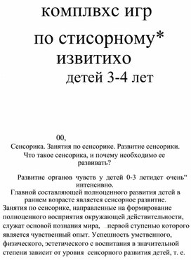 Обложка для материала Игры по сенсорному развитию детей 3-4 лет