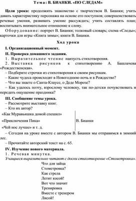 Разработка  урока  по  литературному  чтению  3 класс  по УМК "Школа  2100"  Тема: В. БИАНКИ. «ПО СЛЕДАМ»