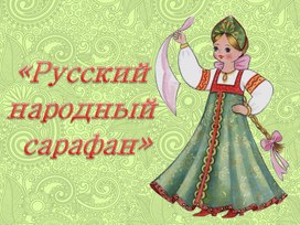 Русский сарафан - вчера, сегодня, завтра...