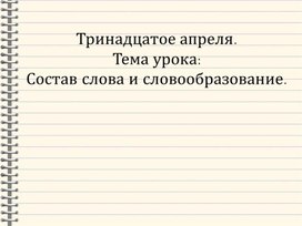 Обложка для материала Презентация к уроку русского языка в 9 классе на тему: "Повторение. Состав слова и словообразование"