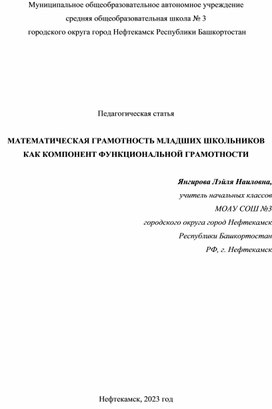 МАТЕМАТИЧЕСКАЯ ГРАМОТНОСТЬ МЛАДШИХ ШКОЛЬНИКОВ КАК КОМПОНЕНТ ФУНКЦИОНАЛЬНОЙ ГРАМОТНОСТИ