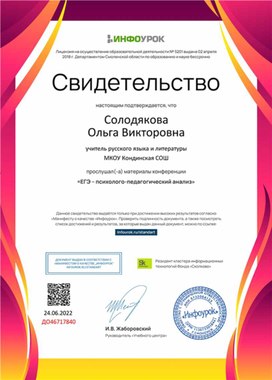 Обложка для материала Свидетельство конференции "ЕГЭ - психолого-педагогический анализ"