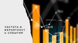 Обложка для материала Презентация по вероятности и статистике 7 класс "Частота и вероятность события"