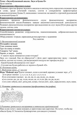 Конспект логопедического занятия на тему: "Звукобуквенный анализ. Звук и буква О."