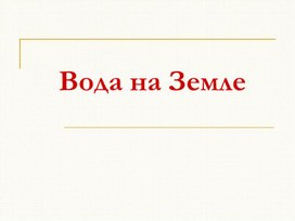 Презентация к уроку по географии на тему: "Гидросфера" 6 класс