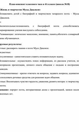 Конспект классного часа на тему "Жизнь и творчество Мусы Джалиля"