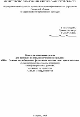 Комплект оценочных средств  для текущего контроля по учебной дисциплине ОП 01. Основы микробиологии, физиологии питания санитарии и гигиены образовательной программы подготовки  квалифицированных рабочих,  служащих по профессии  43.01.09 Повар, кондитер