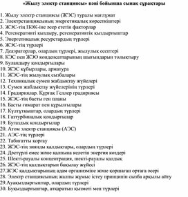 Вопросы зачета по дисциплине ТЭС на казахском языке