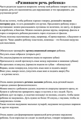 Обложка для материала Консультация для родителей "Развиваем речь ребенка"