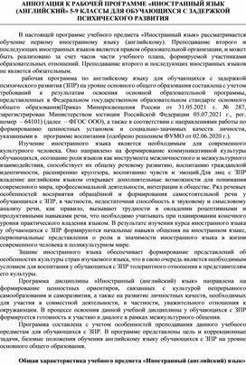 АННОТАЦИЯ К РАБОЧЕЙ ПРОГРАММЕ «ИНОСТРАННЫЙ ЯЗЫК (АНГЛИЙСКИЙ» 5-9 КЛАССЫ ДЛЯ ОБУЧАЮЩИХСЯ С ЗАДЕРЖКОЙ ПСИХИЧЕСКОГО РАЗВИТИЯ