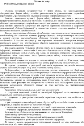 Обложка для материала Лекция на тему:  Форми бухгалтерського обліку
