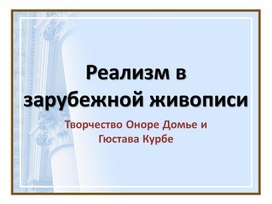 Реализм в зарубежной живописи. Творчество Оноре Домье и Гюстава Курбе