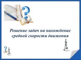 Обложка для материала 6.4А. Решение задач на нахождение средней скорости движения_1