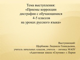 Обложка для материала Из опыта работы "Приемы коррекции  дисграфии с обучающимися  4-5 классов  с ОВЗ на уроках русского языка"