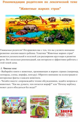 Обложка для материала Рекомендации родителям по лексической теме "Животные жарких стран"