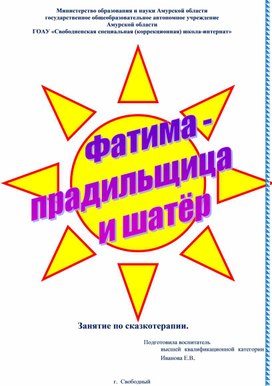 Занятие по сказкотерапии "Фатима - прядильщица и шатёр"