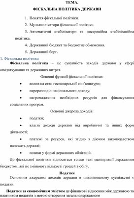 Обложка для материала ТЕМА. ФІСКАЛЬНА ПОЛІТИКА ДЕРЖАВИ