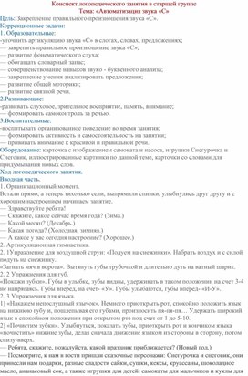 Конспект логопедического занятия в старшей группе "Автоматизация звука С"