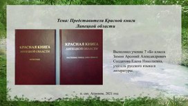 Обложка для материала Презентация к внеурочному мероприятию по экологии "В мире животных и растений (Представители Красной книги Липецкой области)"