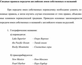 19 Сводные правила передачи английских имен собственных и названий