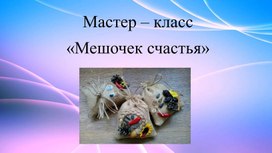 Обложка для материала Презентация к мастер-классу "Мешочек счастья"
