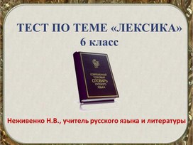 Тренажер по теме "Лексика". 6 класс