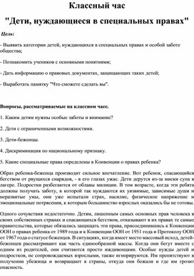 Обложка для материала Дети, нуждающиеся в специальных правах