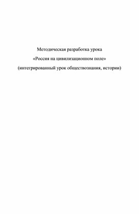 Интегрированный урок обществознания и истории "Россия на цивилизационном поле"