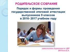 Презентация "Порядок и формы проведения государственной итоговой аттестации выпускников 9 классов в 2016- 2017 учебном году"