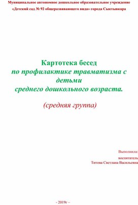 Картотека бесед  по профилактике травматизма с детьми среднего дошкольного возраста.