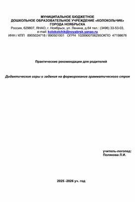 Обложка для материала Практические рекомендации для родителей    Дидактические игры и задания на формирование грамматического строя