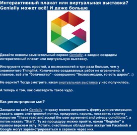 Обложка для материала сервис Genially - интерактивный плакат или виртуальную выставку.