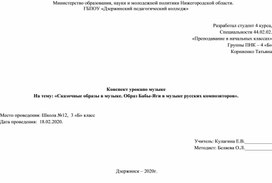 Конспект урока по  музыке  на тему: «Сказочные образы в музыке. Образ Бабы-Яги в музыке русских композиторов».