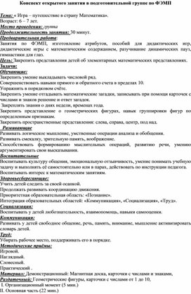 Конспект открытого занятия в подготовительной группе по ФЭМ «Игра-путешествие в страну Математика».