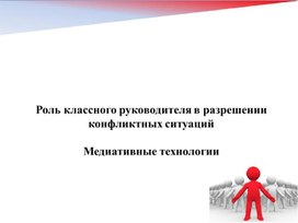 Роль классного руководителя в разрешении конфликтных ситуаций