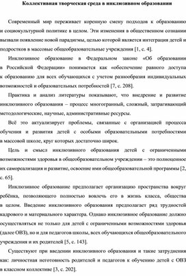 Коллективная творческая среда в инклюзивном образовании