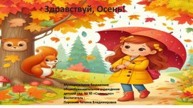 Обложка для материала Презентация к тематической беседе  по теме "Здравствуй , Осень!" (для детей 2-3 лет)