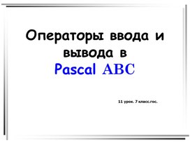 Операторы ввода и вывода вPascal ABC