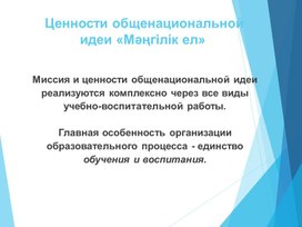 Ценности общенациональной идеи «Мәңгілік ел» Миссия и ценности общенациональной идеи реализуются комплексно через все виды учебно-воспитательной работы