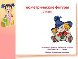 Обложка для материала Математика " Геометрические фигуры"