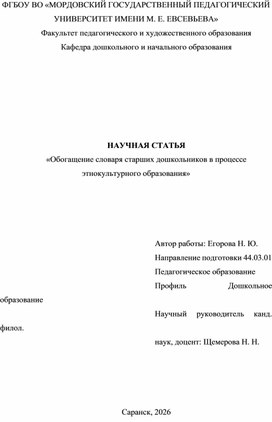 Обложка для материала НАУЧНАЯ СТАТЬЯ на тему: «Обогащение словаря старших дошкольников в процессе этнокультурного образования»