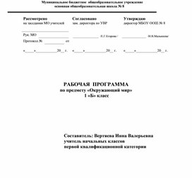 Рабочая программа по предмету "Окружающий мир" для 1 класса по программе "Школа России"