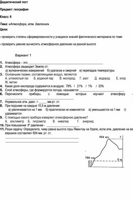 6 класс. Дидактический тест в 2-х вариантах по теме "Атмосфера"