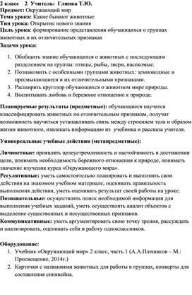 Открытый урок по окружающему миру на тему "Какие бывают животные" 2 класс УМК Школа России